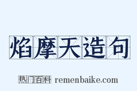 焰摩天造句是什么意思的图片